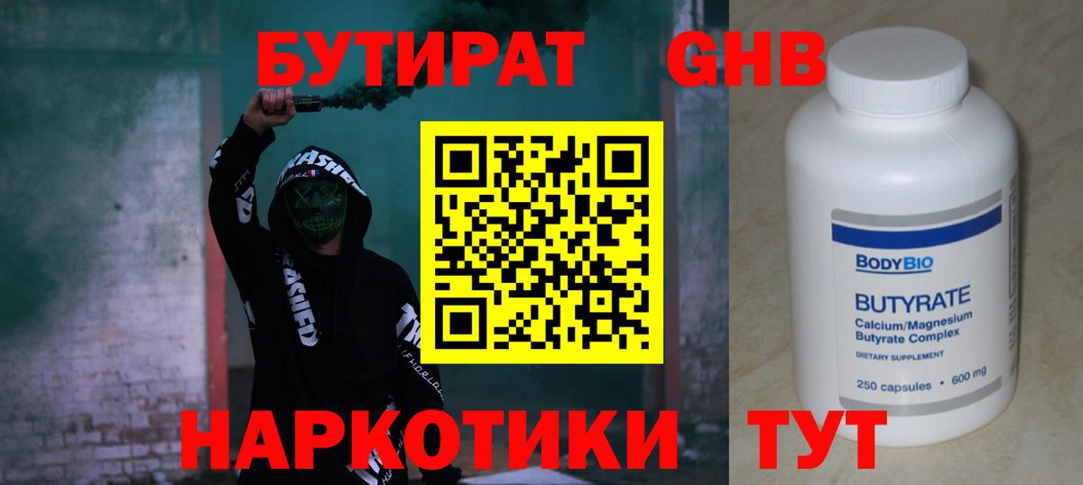 Бутират Butirat Городец