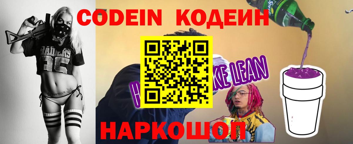 Кодеин Purple Drank  Вход с VPN  Городец 